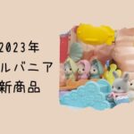 2023シルバニア新商品