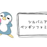 ペンギンファミリー