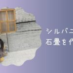 シルバニア石畳を作る